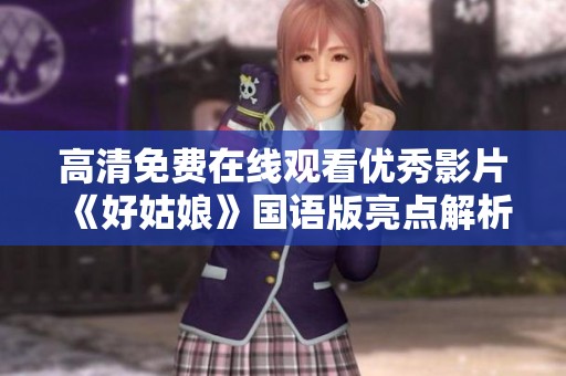 高清免费在线观看优秀影片《好姑娘》国语版亮点解析