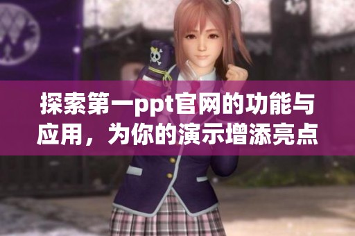 探索第一ppt官网的功能与应用，为你的演示增添亮点