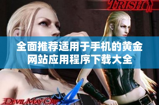 全面推荐适用于手机的黄金网站应用程序下载大全