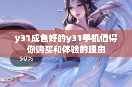 y31成色好的y31手机值得你购买和体验的理由