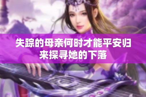 失踪的母亲何时才能平安归来探寻她的下落