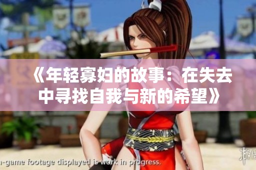 《年轻寡妇的故事：在失去中寻找自我与新的希望》