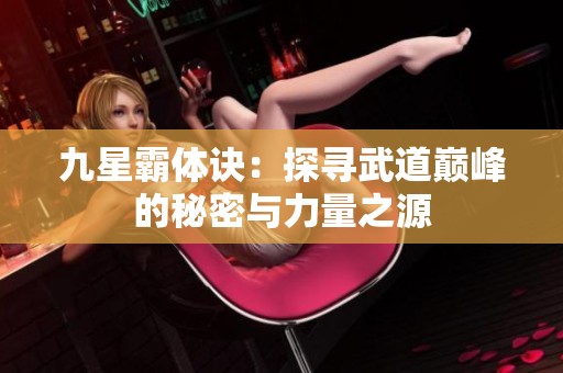 九星霸体诀：探寻武道巅峰的秘密与力量之源