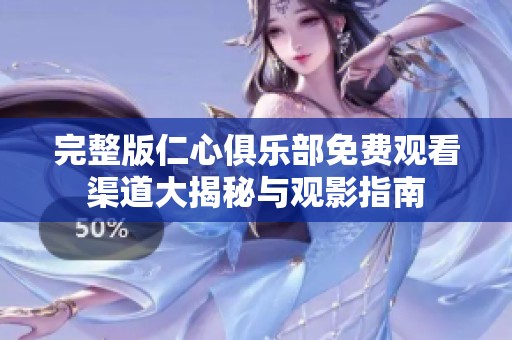 完整版仁心俱乐部免费观看渠道大揭秘与观影指南