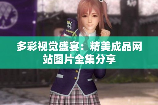 多彩视觉盛宴：精美成品网站图片全集分享