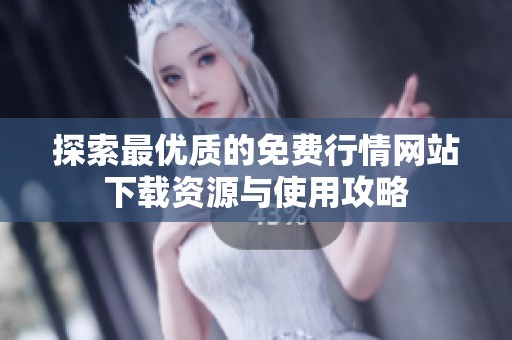 探索最优质的免费行情网站下载资源与使用攻略