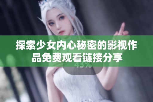 探索少女内心秘密的影视作品免费观看链接分享