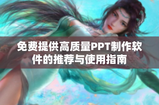 免费提供高质量PPT制作软件的推荐与使用指南