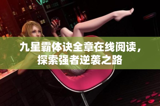 九星霸体诀全章在线阅读，探索强者逆袭之路