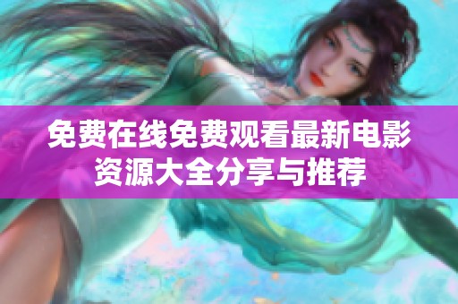 免费在线免费观看最新电影资源大全分享与推荐