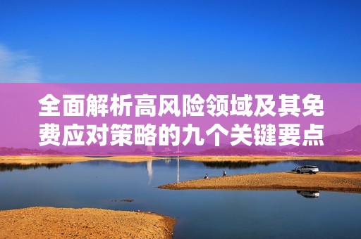 全面解析高风险领域及其免费应对策略的九个关键要点