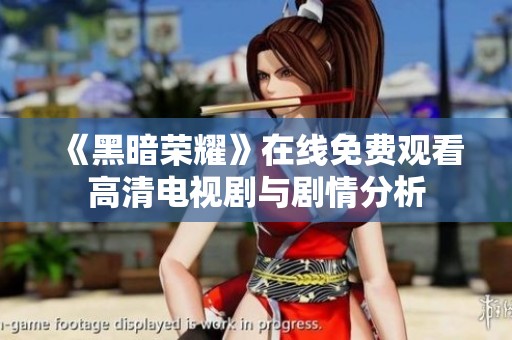 《黑暗荣耀》在线免费观看高清电视剧与剧情分析