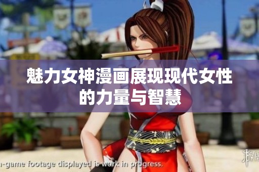 魅力女神漫画展现现代女性的力量与智慧