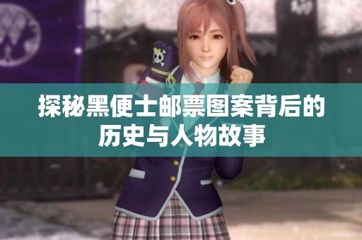 探秘黑便士邮票图案背后的历史与人物故事