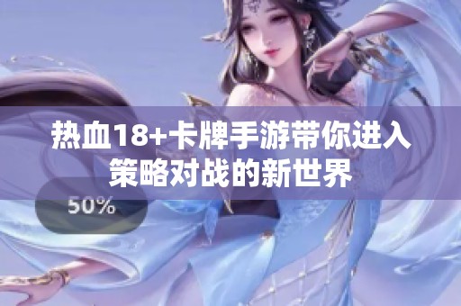 热血18+卡牌手游带你进入策略对战的新世界