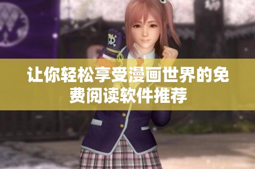 让你轻松享受漫画世界的免费阅读软件推荐