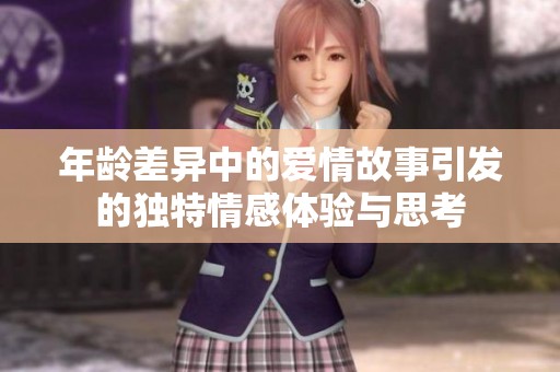 年龄差异中的爱情故事引发的独特情感体验与思考