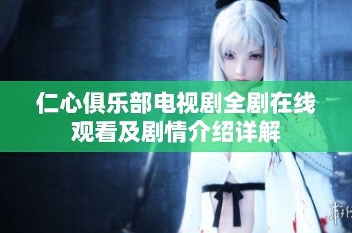 仁心俱乐部电视剧全剧在线观看及剧情介绍详解