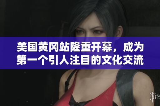 美国黄冈站隆重开幕，成为第一个引人注目的文化交流中心