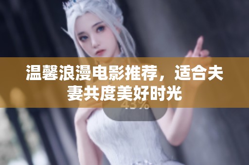 温馨浪漫电影推荐，适合夫妻共度美好时光