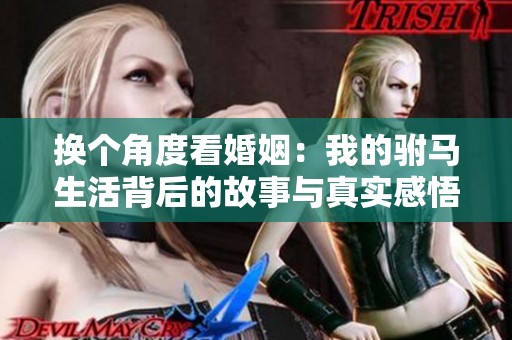 换个角度看婚姻：我的驸马生活背后的故事与真实感悟