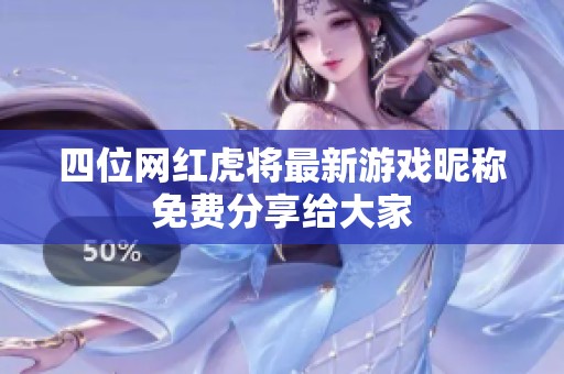四位网红虎将最新游戏昵称免费分享给大家