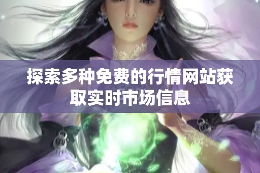 探索多种免费的行情网站获取实时市场信息