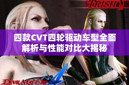 四款CVT四轮驱动车型全面解析与性能对比大揭秘