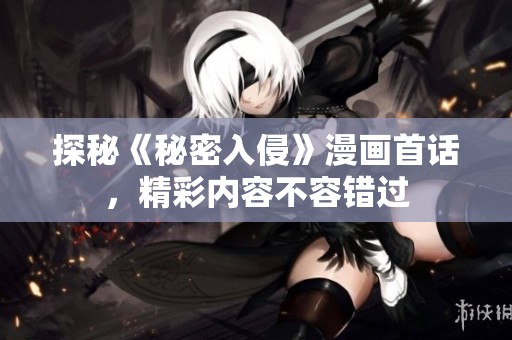 探秘《秘密入侵》漫画首话，精彩内容不容错过
