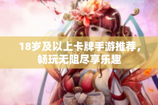 18岁及以上卡牌手游推荐，畅玩无阻尽享乐趣