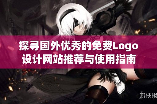 探寻国外优秀的免费Logo设计网站推荐与使用指南