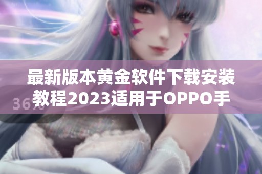 最新版本黄金软件下载安装教程2023适用于OPPO手机用户