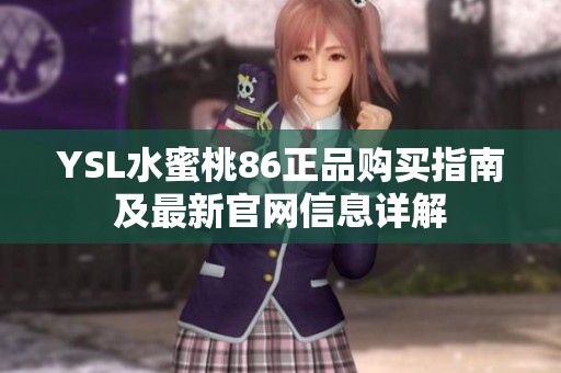 YSL水蜜桃86正品购买指南及最新官网信息详解