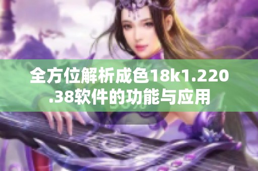 全方位解析成色18k1.220.38软件的功能与应用