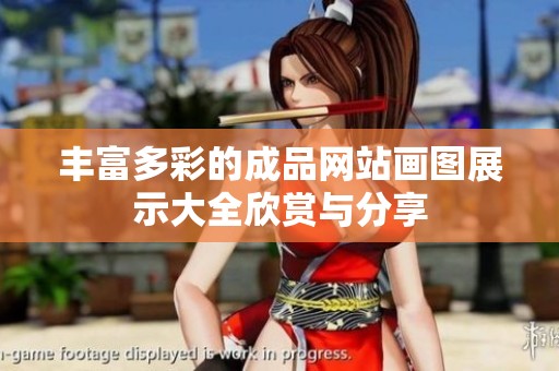 丰富多彩的成品网站画图展示大全欣赏与分享