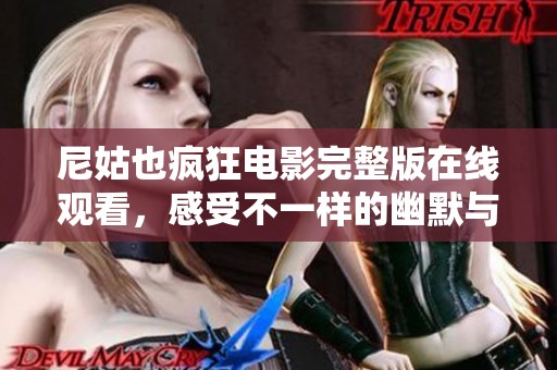 尼姑也疯狂电影完整版在线观看，感受不一样的幽默与感动