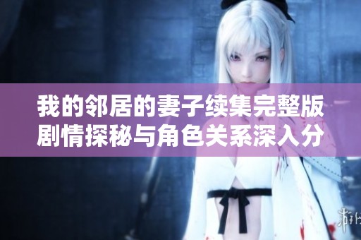 我的邻居的妻子续集完整版剧情探秘与角色关系深入分析