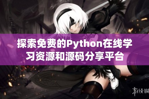探索免费的Python在线学习资源和源码分享平台