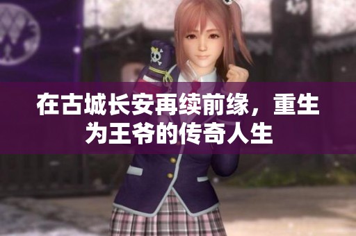 在古城长安再续前缘，重生为王爷的传奇人生