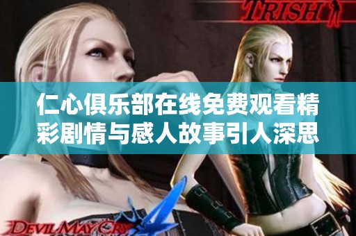 仁心俱乐部在线免费观看精彩剧情与感人故事引人深思