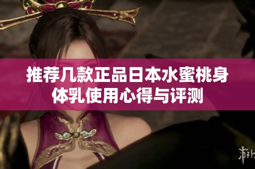 推荐几款正品日本水蜜桃身体乳使用心得与评测