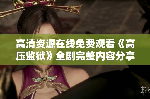 高清资源在线免费观看《高压监狱》全剧完整内容分享