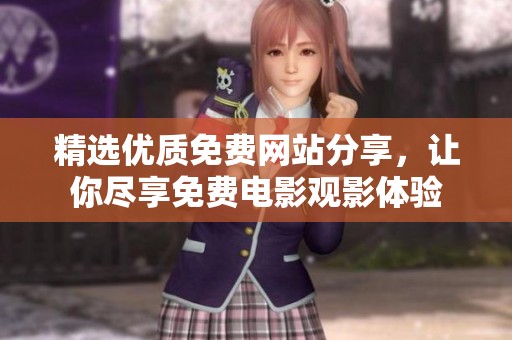 精选优质免费网站分享，让你尽享免费电影观影体验