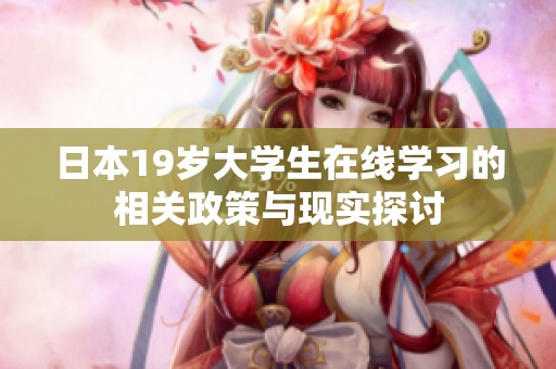 日本19岁大学生在线学习的相关政策与现实探讨