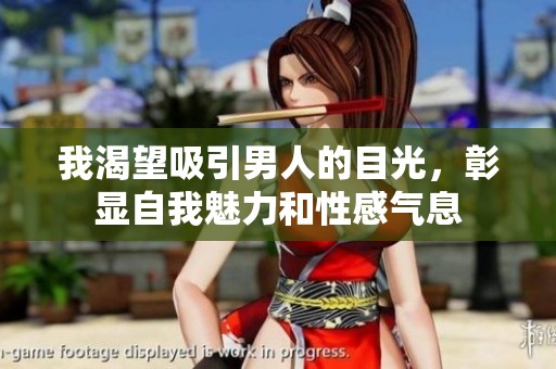 我渴望吸引男人的目光，彰显自我魅力和性感气息