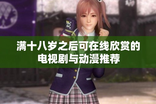 满十八岁之后可在线欣赏的电视剧与动漫推荐