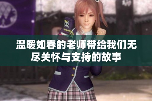 温暖如春的老师带给我们无尽关怀与支持的故事