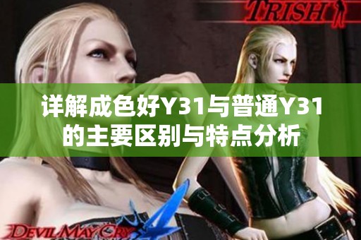 详解成色好Y31与普通Y31的主要区别与特点分析