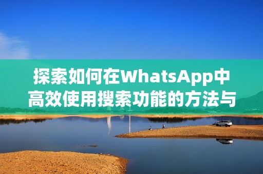 探索如何在WhatsApp中高效使用搜索功能的方法与技巧