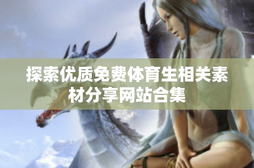 探索优质免费体育生相关素材分享网站合集